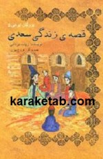 کتاب قصه زندگی سعدی